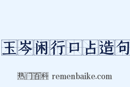 玉岑闲行口占造句是什么意思的图片